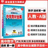 【学科自选】中学教材全解高中选择性必修第一册高中教材全解选修一高二全学科版本可选教材解读同步辅导书 数学 选择性必修第一册 【人教A版】