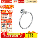 TOTO卫浴 毛巾环毛巾架卫生间浴室置物架五金挂件YTT406C/YTT408C(11) YTT406C【圆形毛巾环】