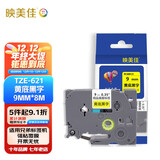 映美佳 标签机色带9mm黄底黑字TZe-621 适用兄弟brother不干胶标签纸PT-D210 450 600 E550W P700打印机