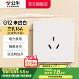 公牛（BULL）开关插座86型暗装墙壁面板5孔USB空调 哑光肤感奶油风 G12米绒白 【三孔16A(空调热水器)】