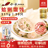 船歌鱼水饺 青岛特色蛤蜊野馄饨311g30只 儿童早餐抄手小云吞 紫菜虾皮混沌 