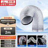 潜水艇（Submarine）LB180-200厨房油烟机排烟管铝箔管灶具配件加厚双层管径18cm