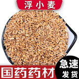 泽信堂 国药药材 浮小麦 小麦仁干瘪小麦米 中药材 500克 500克