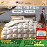 富安娜高端95%白鹅绒羽绒被子冬季 双人加大抗菌厚被1100g填充230*229cm