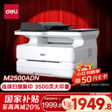 得力（deli）M2500ADN黑白办公三合一A4打印机复印机扫描机多功能一体机 家用家庭学习作业双面激光打印机