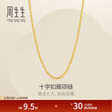 周生生黄金项链 足金十字扣圈素链 百搭锁骨链 09257N计价 40厘米 - 4.35克(含工费200元)