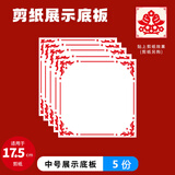 金甲库【中号】窗花剪纸作品裱框硬纸板底板展示卡背景卡底板小学生剪窗花新年开学手工作业幼儿园交作品