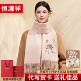 恒源祥100%羊毛围巾女秋冬保暖围脖刺绣披肩送妈妈长辈教师节生日礼物