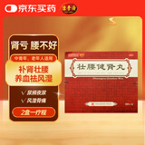 白云山 陈李济 壮腰健肾丸 5.6克*30丸 壮腰健肾养血祛风湿肾亏腰疼膝软无力风湿骨痛