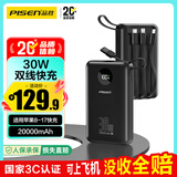 品胜【3C认证】充电宝自带四线30W快充移动电源20000毫安大容量可上飞机适用苹果17promax小米华为黑