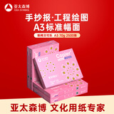 亚太森博拷贝可乐A3打印纸 70g500张*5包一箱 双面绘图复印纸 高品质办公用纸 整箱2500张【专业造纸厂牌】