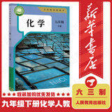 【新华书店】新改版初中9九年级下册下学期化学书课本教材 人教版初三9九年级下册化学课本 人民教育出版社 化学