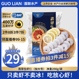 GUO LIAN国联 翡翠虾仁加大号净重200g独立包装 11-18只 京东虾仁品质保障