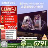 三星（SAMSUNG）75X8F 75英寸 量子点 AI Mini LED艺术电视 壁纸电视 超薄平嵌144Hz QA75QNX8FAJXXZ【国家补贴】