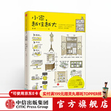 小家越住越大 逯薇 家的容器 小家大变局 中信出版社图书