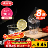 美丽雅一次性杯子90ml*30只试饮试吃杯 加厚航空杯白酒果汁饮料水杯