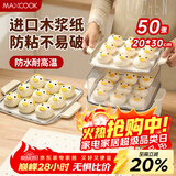 美厨（MAXCOOK）蒸笼纸包子垫纸蒸包子纸蒸笼屉纸一次性50张20*30cm 方形MCPJ3928