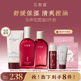 花皙蔻洛神花焕颜控油水乳套装 控油保湿细致毛孔油皮推荐护肤品 洁面80g+精华水100ml+精华乳90g