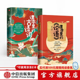 包邮 课本里的古诗词 课本里的论语 谢琰李山 给小学生的大师国学课(套装共2册）中信出版社图书