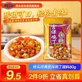 桥头 经典宫保鸡丁调料80g 酸甜味 调料酱 川菜调料炒菜料