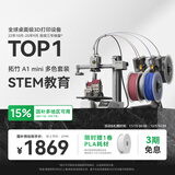 拓竹A1mini 3D打印机学生新手友好 儿童Steam教育 桌面家用FDM 全自动调平多色高速bambulab A1 mini 多色套装【大陆版】