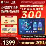 作业帮AI学习机P20 学生平板电脑小学到高中全科作业辅导举一反三练习 精讲视频 家教机12''4+128G