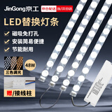 京工 LED灯芯改造灯板 吸顶灯长条光源模组 免打孔 磁铁吸附 48W 三色调光