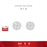 周大福璀璨雪花 白金PT950铂金耳钉耳饰 PT161882生日礼物 PT161882