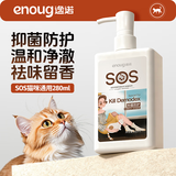 逸诺（enoug）SOS猫咪沐浴露宠物沐浴露清洁滋润除臭除蚤净螨洗澡香波280ml