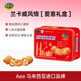 AEE进口兰卡威风情黄油曲奇饼干216g铁罐装 节日礼盒下午茶休闲零食
