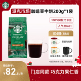 星巴克（Starbucks）派克市场咖啡豆200g 中烘100%阿拉比卡豆门店同款 手冲黑咖啡