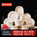 京东京造 碗盘餐具整套 碗具套装乔迁之喜陶瓷礼盒 浮雕枫丹白露76头