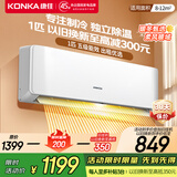 康佳（KONKA）1匹/大1.5匹 新五级能效 独立除湿 卧室出租房宿舍 家用商用 壁挂式空调挂机 1匹 五级能效 【单制冷 以旧换新】 支持以旧换新