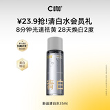 C咖【会员尝鲜礼】清白水35ml美白淡斑精粹水