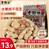 老街口水煮咸干花生420g 香脆湿烤带壳米坚果炒货零食每日坚果 年货