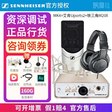 森海塞尔（Sennheiser）【正品国行】森海塞尔MK4电容麦克风话筒手机K歌直播声卡套装录音电台配音有声书小说主播专业设备 MK4+艾肯2+铁三角M20X耳机【资深精调】 标配