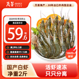 万景 国产活冻白虾净重2斤/盒 单冻无冰  HACCP认证  家庭聚餐 海鲜