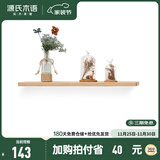 源氏木语 实木墙上置物架挂墙置物板床头木板收纳墙面一字搁板置物架 原木色一字型置物架60*15*2cm