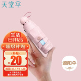 天堂 防紫外线阳伞五折 黑胶遮阳伞晴雨伞时尚胶囊礼品伞 柔樱粉