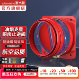 潜水艇（Submarine）油烟机止逆阀烟道阀厨房止回阀止烟阀逆止阀卫生间单向阀防倒灌 新升级视窗厨房止逆阀（单只）