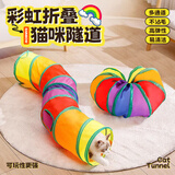 欢宠网猫玩具猫咪猫隧道彩虹钻洞袋子迷宫通道逗猫自嗨神器解闷猫猫小猫