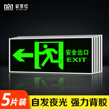 爱墨绘安全出口向左墙贴自发光免接电标识塑料银边31*13cm 5张装