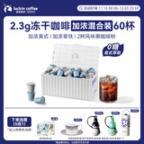 瑞幸咖啡集装箱0糖加浓美式醇苦拿铁速溶冻干黑咖啡粉混合装2.3g*60颗/盒
