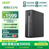 宏碁（acer）国家补贴20% 商祺X2270 24款商用办公电脑台式主机 (酷睿12代N100-8G 512G Win11) 单主机