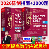 【官方正版】2027/2026管综联考教材陈剑赵鑫全MBA/MPA/MPAcc/MEM199管理联考与396经济类联考综合能力陈剑数学高分指南赵鑫全逻辑精点孙永逻辑写作英语分册 2026数学指南+数学