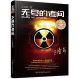 大科学家讲的小故事·无尽的追问（精装典藏版 第四届“国家图书奖”）