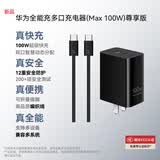 华为全能充多口充电器（Max 100W)尊享版编织线 原装双口智能快充 3C认证适配华为手机Pura90/Mate80