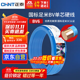 正泰（CHNT）电线电缆铜芯家用电线国标电源线 单芯铜线电线BV6平方蓝色50米