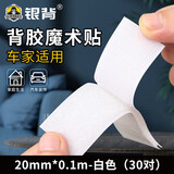 银背 强力双面背胶魔术贴汽车脚垫固定贴自粘带粘扣子母沙发垫防滑贴 魔术贴白【2cm*10cm*30对】