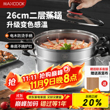 美厨（maxcook）不锈钢蒸锅 26cm二层蒸锅汤锅 感温设计 燃气炉电磁炉通用MCZ880